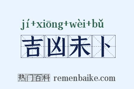 吉凶未卜是什么意思的图片